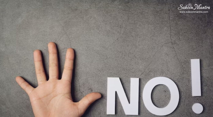 ना कहना भी है जरूरी! ऐसे अपनाएं ना कहने की आदत। ना कहना भी है जरूरी